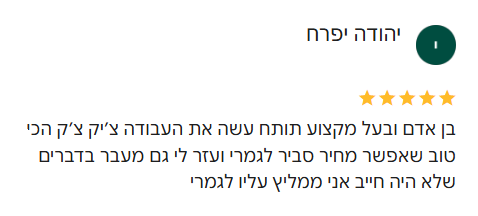 ביקורת של יהודה יפרח - 5 כוכבים