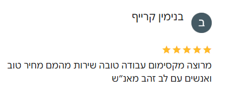 ביקורת של בנימין קרייף - 5 כוכבים