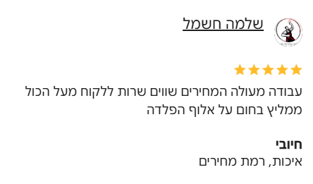 ביקורת של שלמה חשמל - 5 כוכבים