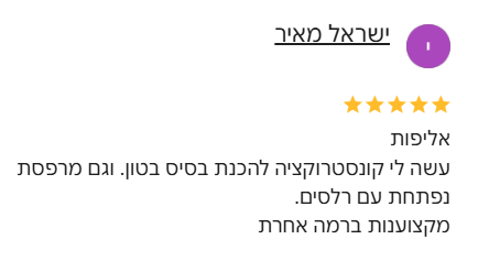 ביקורת של ישראל מאיר - 5 כוכבים
