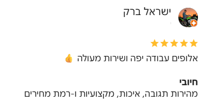 ביקורת של ישראל ברק - 5 כוכבים